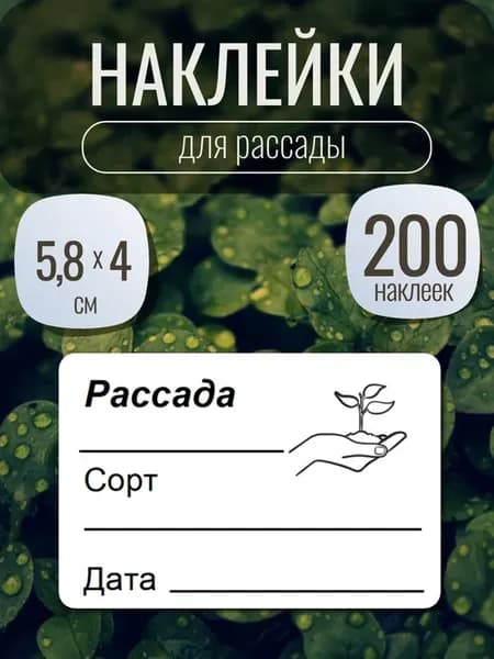 Наклейки для рассады