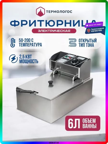 Фритюрница электрическая профессиональная 6 л, съемная чаша, 4.6 кВт, для общепита, настольная, с корзиной и крышкой, GRT-EF6