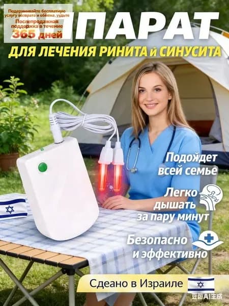 Инфракрасный аппарат для лечения насморка BioNase, ринита, синусита для детей и взрослых/Физиотерапевтичекий прибор