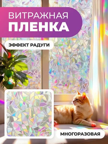 Витражная пленка для окон солнцезащитная, радужное сияниес самоклеящимся слоем40*100см