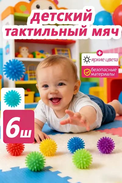Детский тактильный мяч-игрушка для интеллектуального развития, подходит для детей старше 3 года, всего 6 шт упаковок