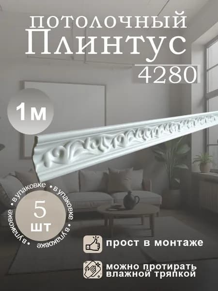 Плинтус потолочный белый, пенополистерол, бюджетный, влагостойкий, толщина 4 мм, длина 1 м, в упаковке 5 шт, арт. 4280(5)