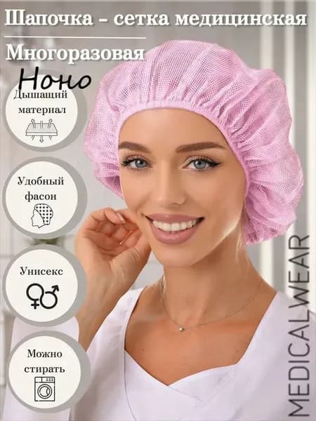 Многоразовая медицинская шапочка-сетка с эластичной резинкой для врачей и косметологов