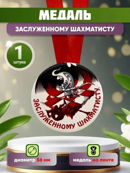 Медаль подарочная "Заслуженному шахматисту", для награждения, в подарок