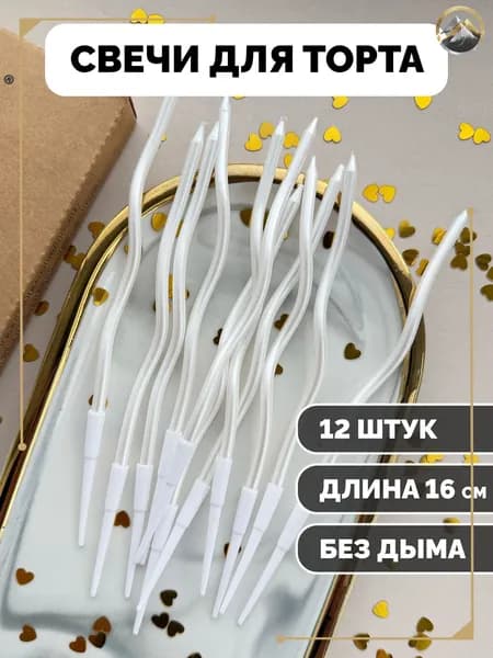 Свечи для торта "Без отдушки", 16 см