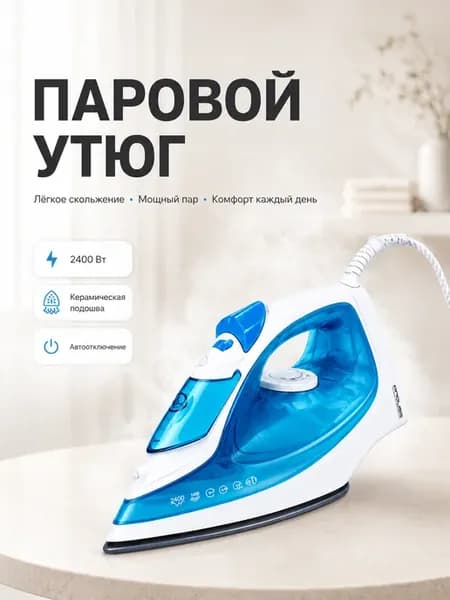 Утюг с отпаривателем 2400 Вт