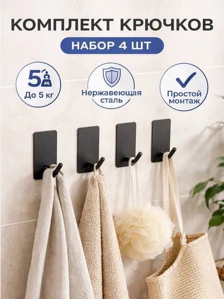 Крючки для ванной самоклеющиеся без сверления 4 шт