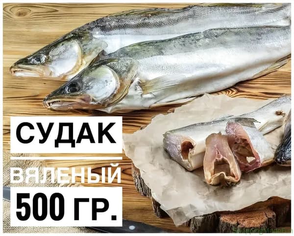 Вяленный судак, Астраханский 500гр