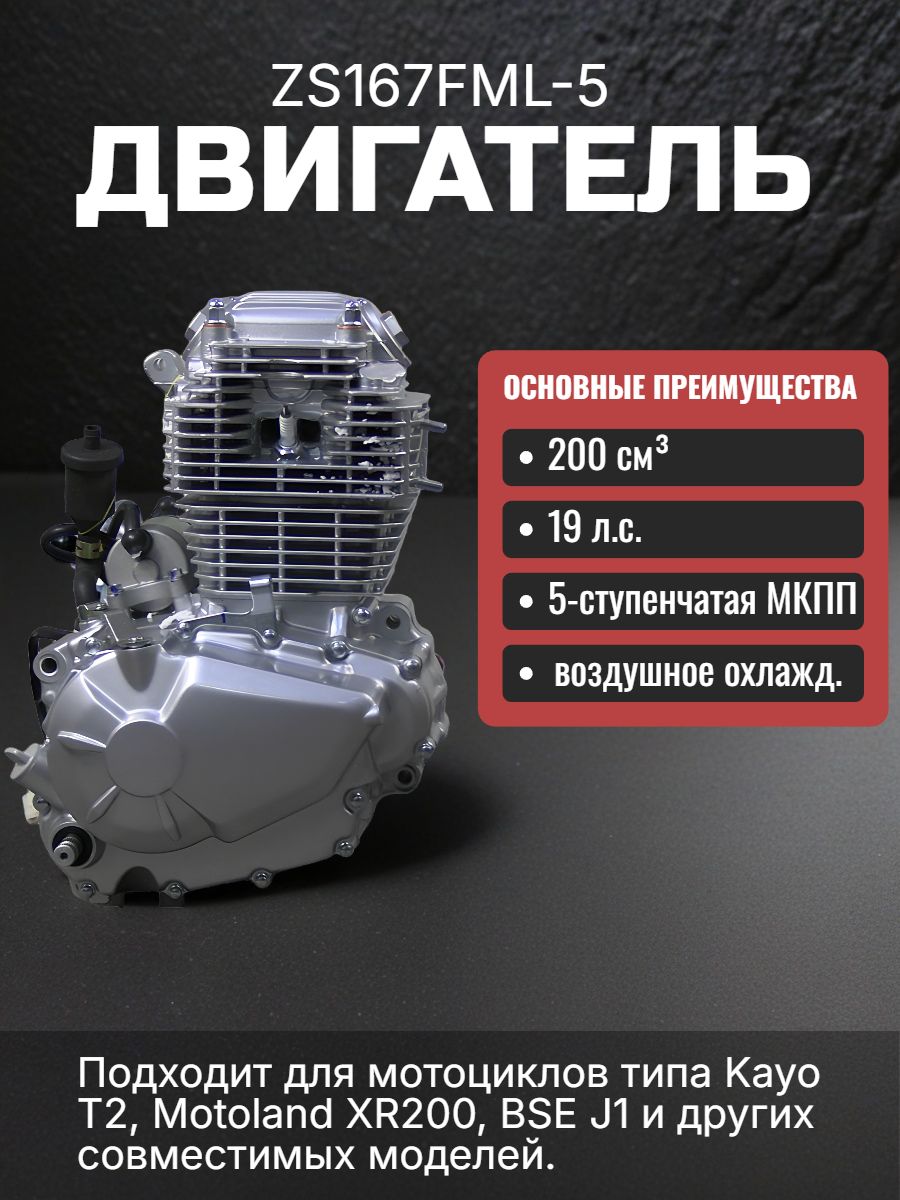Двигатель 200 см3 ZS167FML-5 для мотоцикла (PR200) в сборе