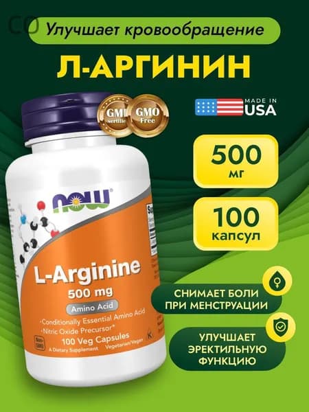 NOW Foods, L-Аргинин 500 мг 100 капсул (ARGININE 500mg 100 CAPS) поддержка иммунной системы, спортивная выносливость