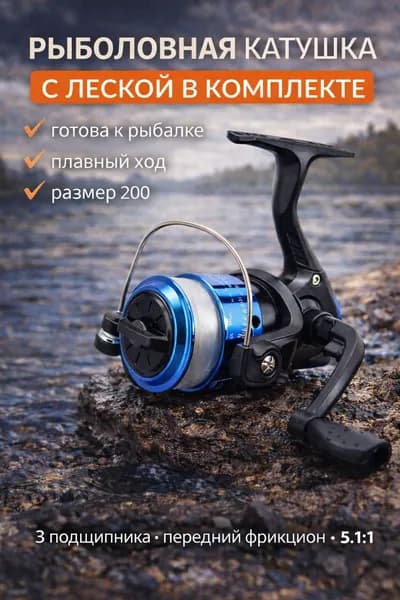 Катушка рыболовная 200 с леской в комплекте 5.1:1, 3 подшипника, спиннинговая катушка для рыбалки на спиннинг, фидер, поплавок
