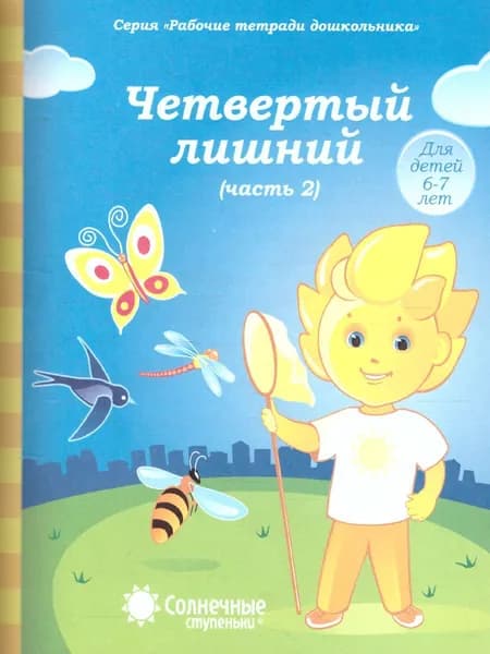 Четвертый лишний 6-7 лет. Часть 2. Рабочая тетрадь