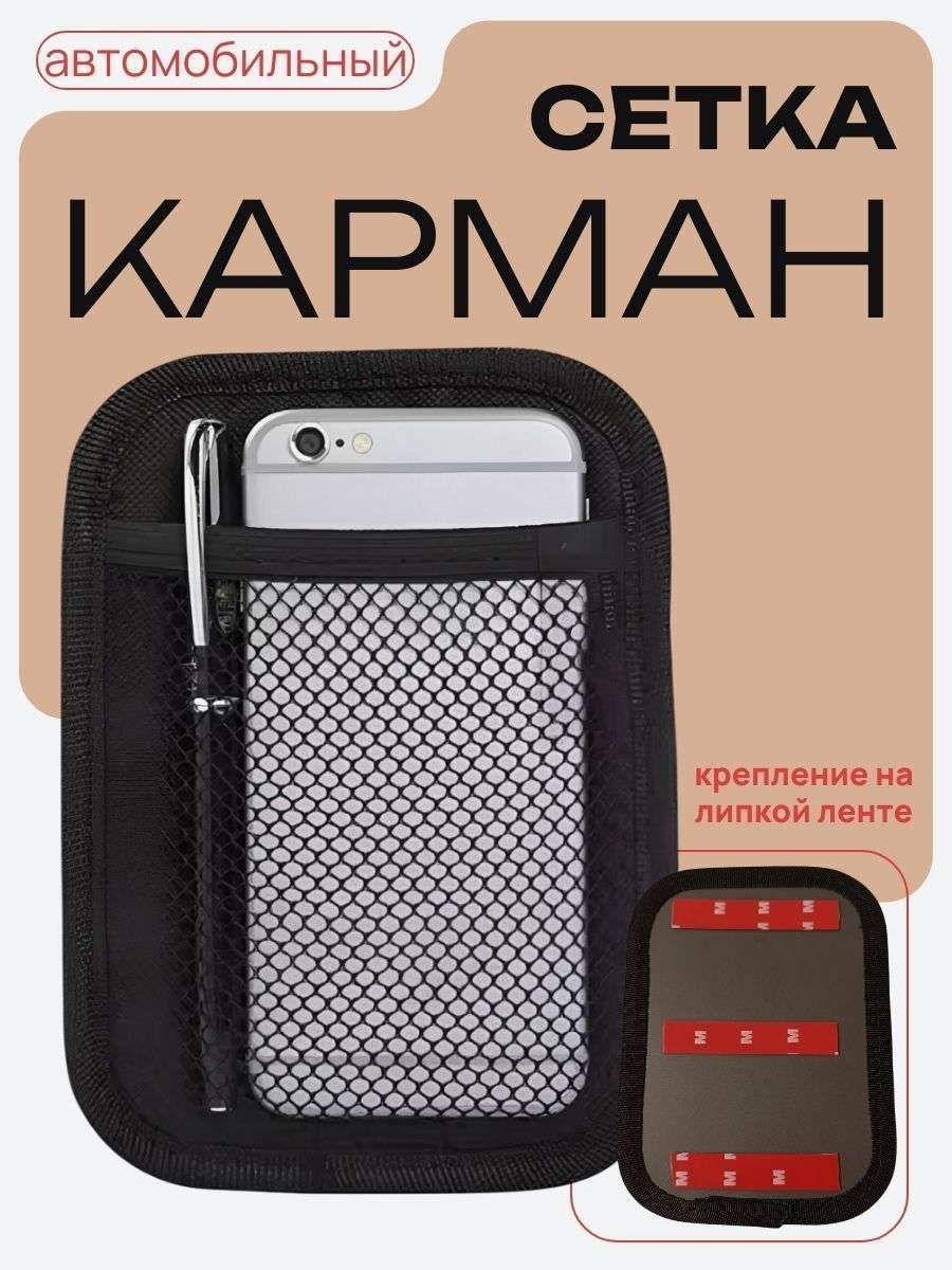 Карман сетка в автомобиль, органайзер для мелочей 12х17 см