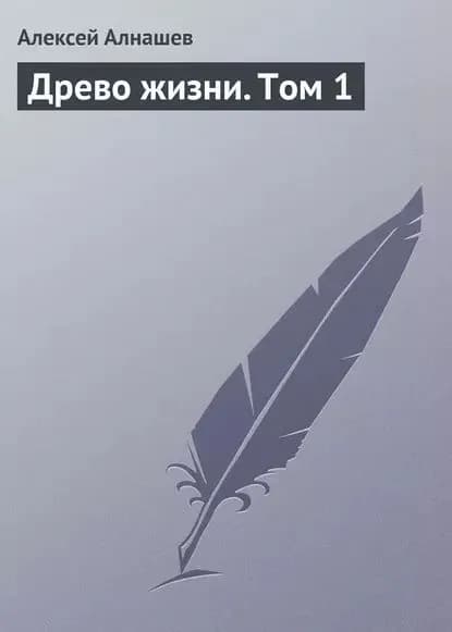 Древо жизни. Том 1 | Алнашев Алексей | Электронная книга