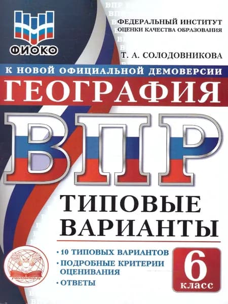 ВПР География 6 класс. 10 типовых вариантов. ФИОКО