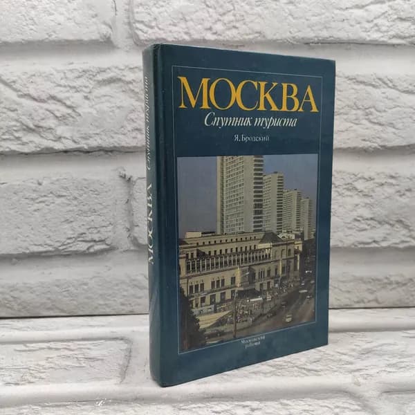Москва. Спутник туриста | Бродский Яков Евсеевич