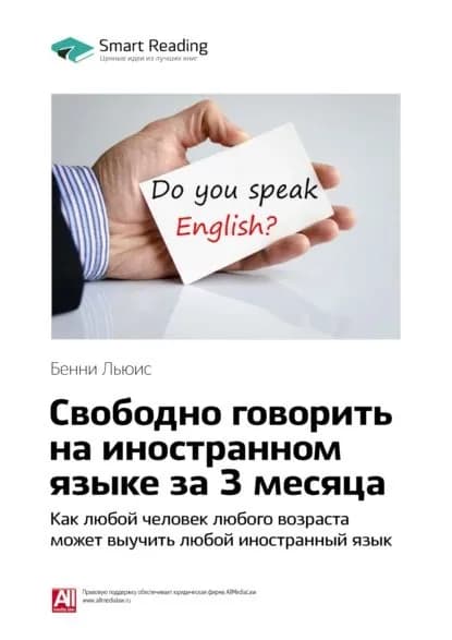 Ключевые идеи книги: Свободно говорить на иностранном языке за 3 месяца. Как любой человек любого возраста может выучить любой иностранный язык. Бенни Льюис | Smart Reading | Электронная книга