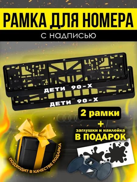 Прикольные номерные рамки для авто ДЕТИ 90-х
