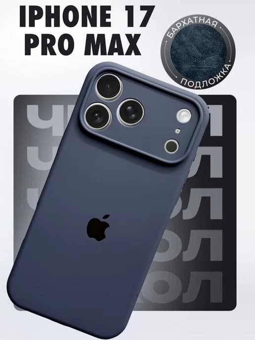 Чехол на Iphone 17 Pro Max