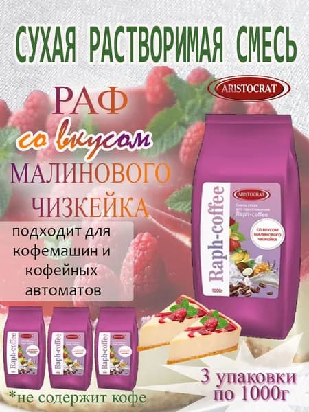 Смесь сухая для "RAPF-COFFE" РАФ со вкусом МАЛИНОВЫЙ ЧИЗКЕЙК, пакет, 3шт / 3кг