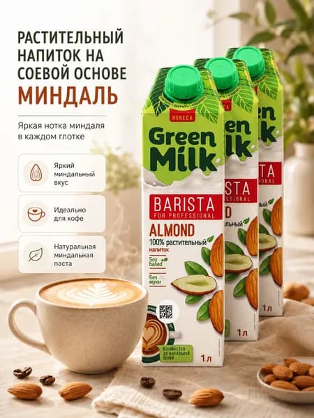 Растительный напиток Green Milk Professional МИНДАЛЬ на соевой основе, тетрапак 3 л