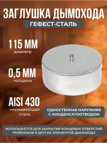 Заглушка с конденсатоотводом 115, AISI 430/0,5мм, (Н)