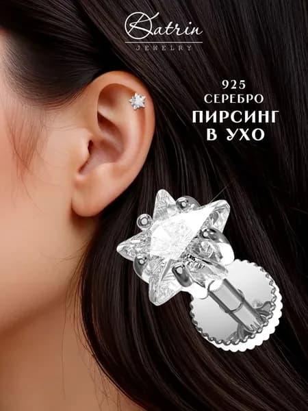 KATRIN JEWELRY Моносерьга серебро 925, пирсинг