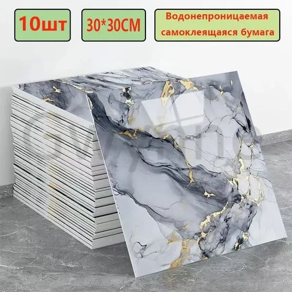 Эксклюзивные моющиеся обои для кухни 30x30 см с фольгой, 10 самоклеющихся панелей