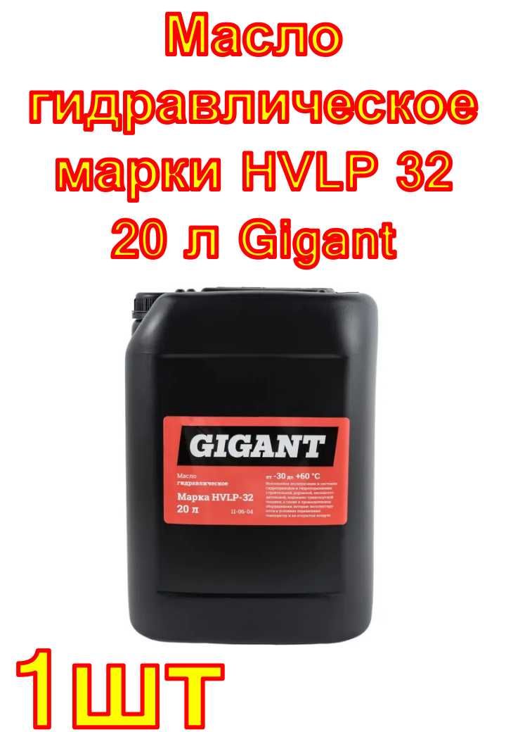 Масло гидравлическое марки HVLP 32 20 л Gigant