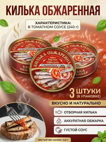 Килька обжаренная в томатном соусе: 3 шт х 240г