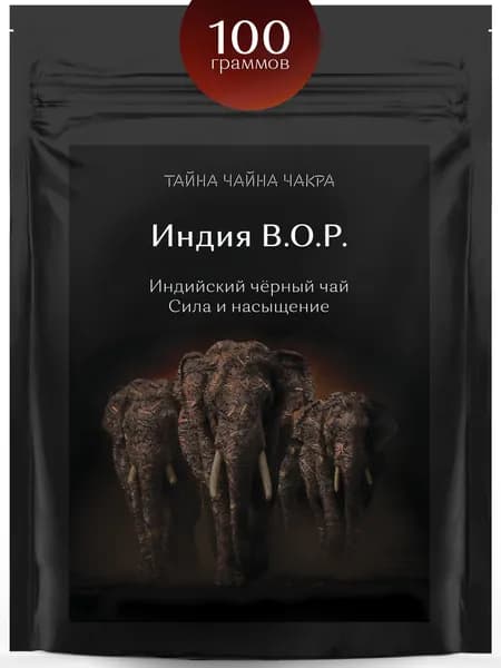 Чай черный индийский рассыпной листовой для заваривания крепкой заварки 100 г гр чёрный, крепкий бодрящий мелколистовой и среднелистовой листовой черный чай, класса BOP (БОП) Индия чёрный, 100 грамм