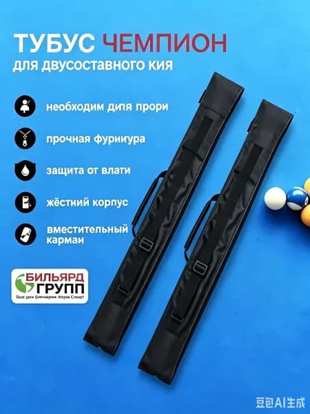 1 шт. 32-дюймовый чехол для кия, горячая распродажа, сумка для переноски, легкая, портативная, для 1/2 палок для кия из нейлона и искусственной кожи, регулируемая