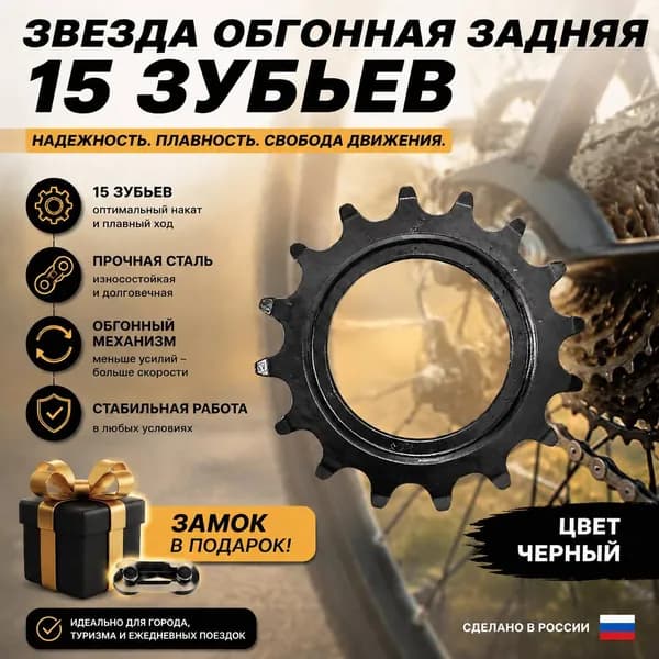 Звезда обгонная, задняя, вело 15 зубьев, замок в подарок, внутренний диаметр 36 мм, цвет черный