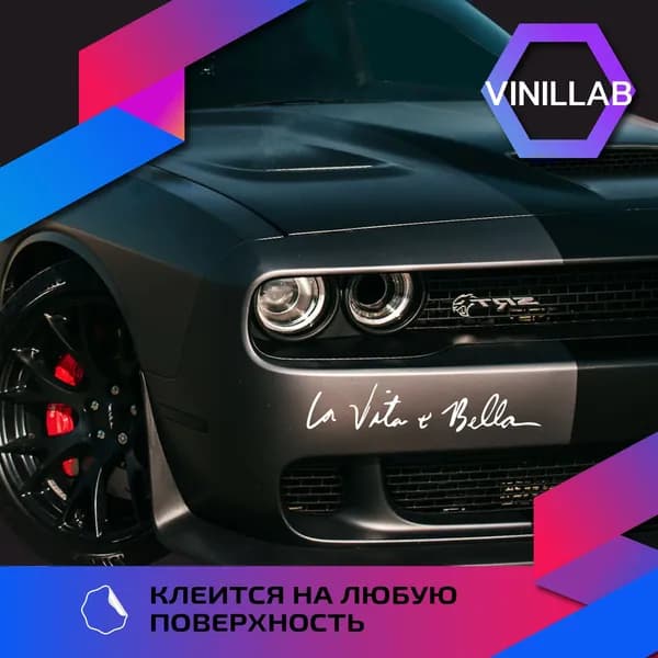 Наклейка на авто надпись La vita e bella (Жизнь прекрасна), виниловая, без фона
