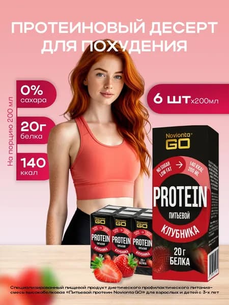 Whey protein Протеин сывороточный, казеиновый протеин Novionta (Новионта), спортивное питание вкус клубника 6 порций