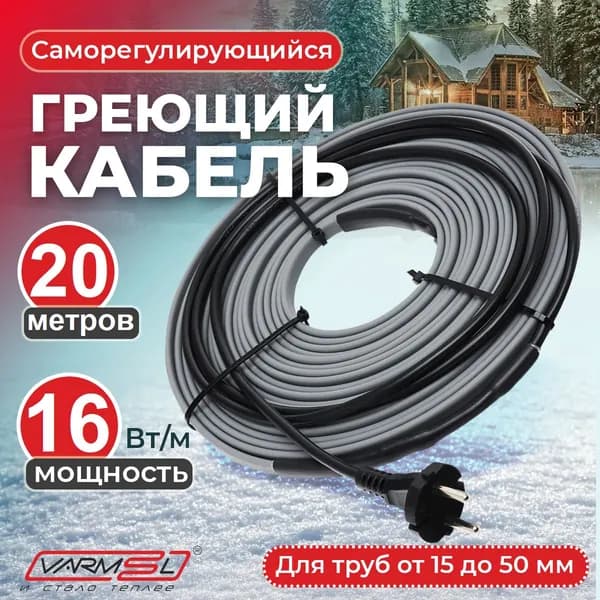 Греющий саморегулирующий кабель на трубу для обогрева VSRL16-2 (20м) / 320 Вт