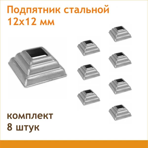 Подпятник для столба 12х12 мм (8 шт.)