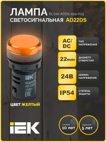 Лампа AD22DS(LED)матрица d22мм желтый 24В AC/DC IEK
