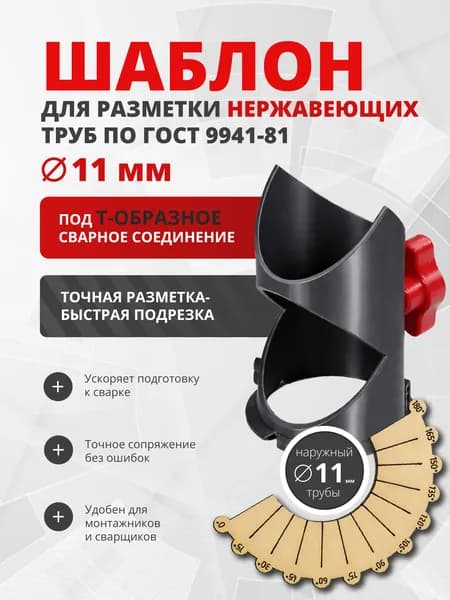 Шаблон для разметки нержавеющих труб наружный D11, под Т-образное сварное соединение