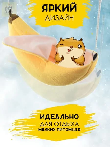 Гамак для грызунов овальный жёлтый с металлическим креплением
