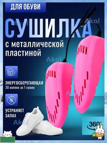 Сушилка для обуви