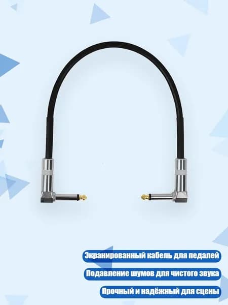 Кабель для соединения гитарных эффектов 6,35 мм, - 30cm