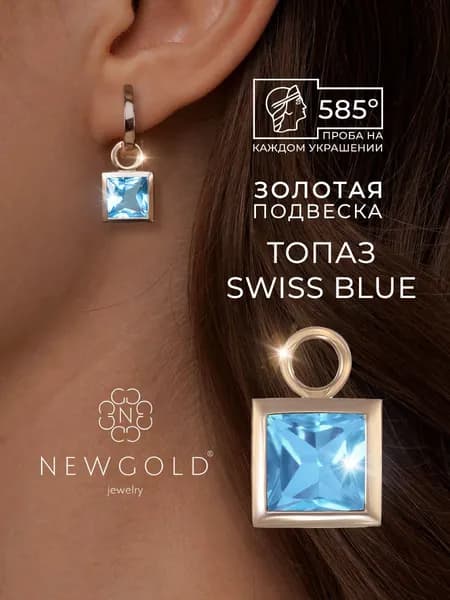 NEWGOLD Подвеска на серьги конго золото 585 с Топазом Swiss