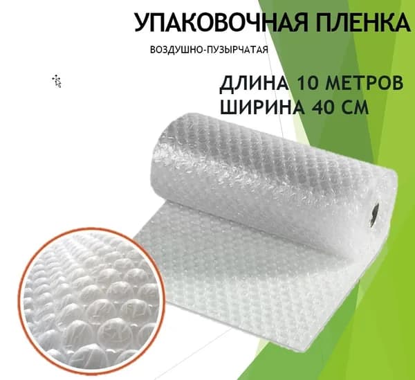Воздушно-пузырчатая пленка 0,4мх10м