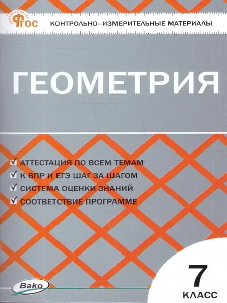 КИМ Геометрия 7 класс | Гаврилова Н.