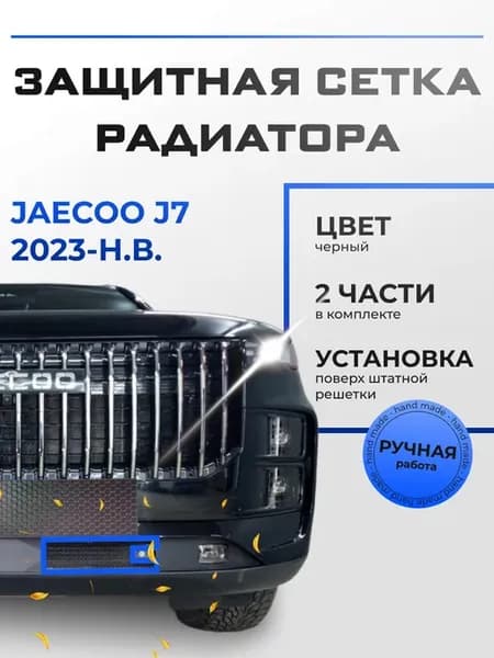 Защита радиатора низ черная Jaecoo J7 2023-н.в