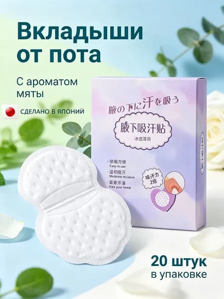 Вкладыши от пота, 20 шт.
