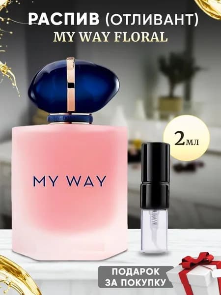 My Way Floral 2мл отливант