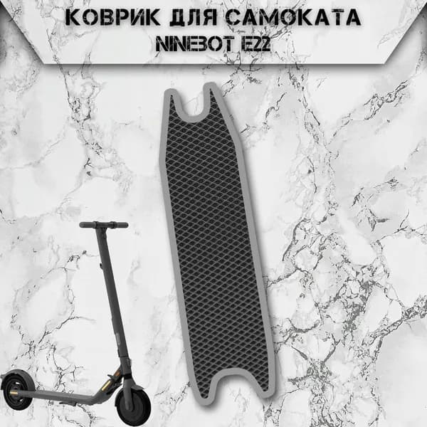 Коврик в самокат Эва Ромб для Ninebot E22 Чёрный С Серым Кантом