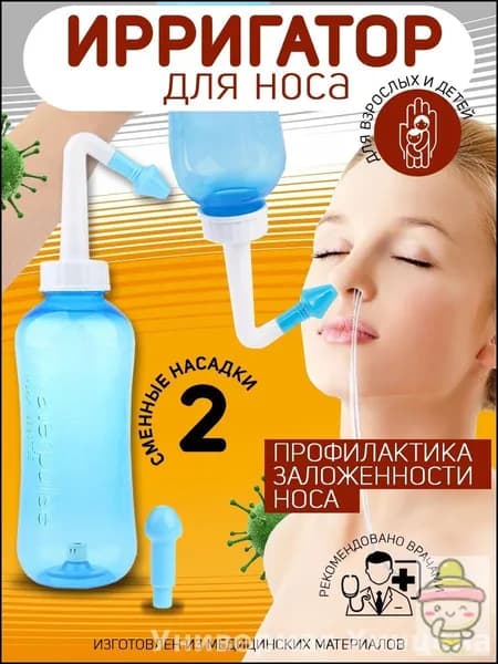 Устройство ирригатор с 2 насадками для промывания полости носа для малышей,детей и взрослых
